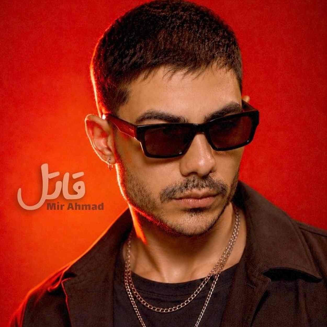 دانلود اهنگ میر احمد شدی قاتل مشهور محبوب مغرور قلب بیچارم
