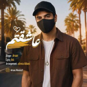 دانلود آهنگ آرسان عاشقتم دانلود آهنگ آرسان عاشقتم