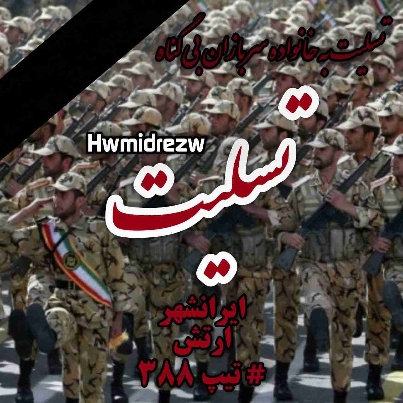 دانلود اهنگ حمیدرضا ۳۸۸
