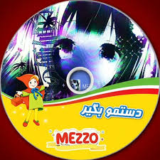 دانلود اهنگ MEZZO دستمو بگیر