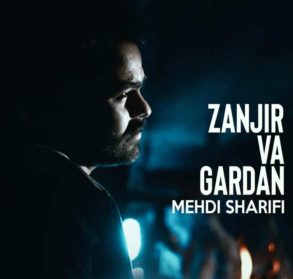 دانلود اهنگ مهدی شریفی زنجیر و گردن کوک وناو قفس