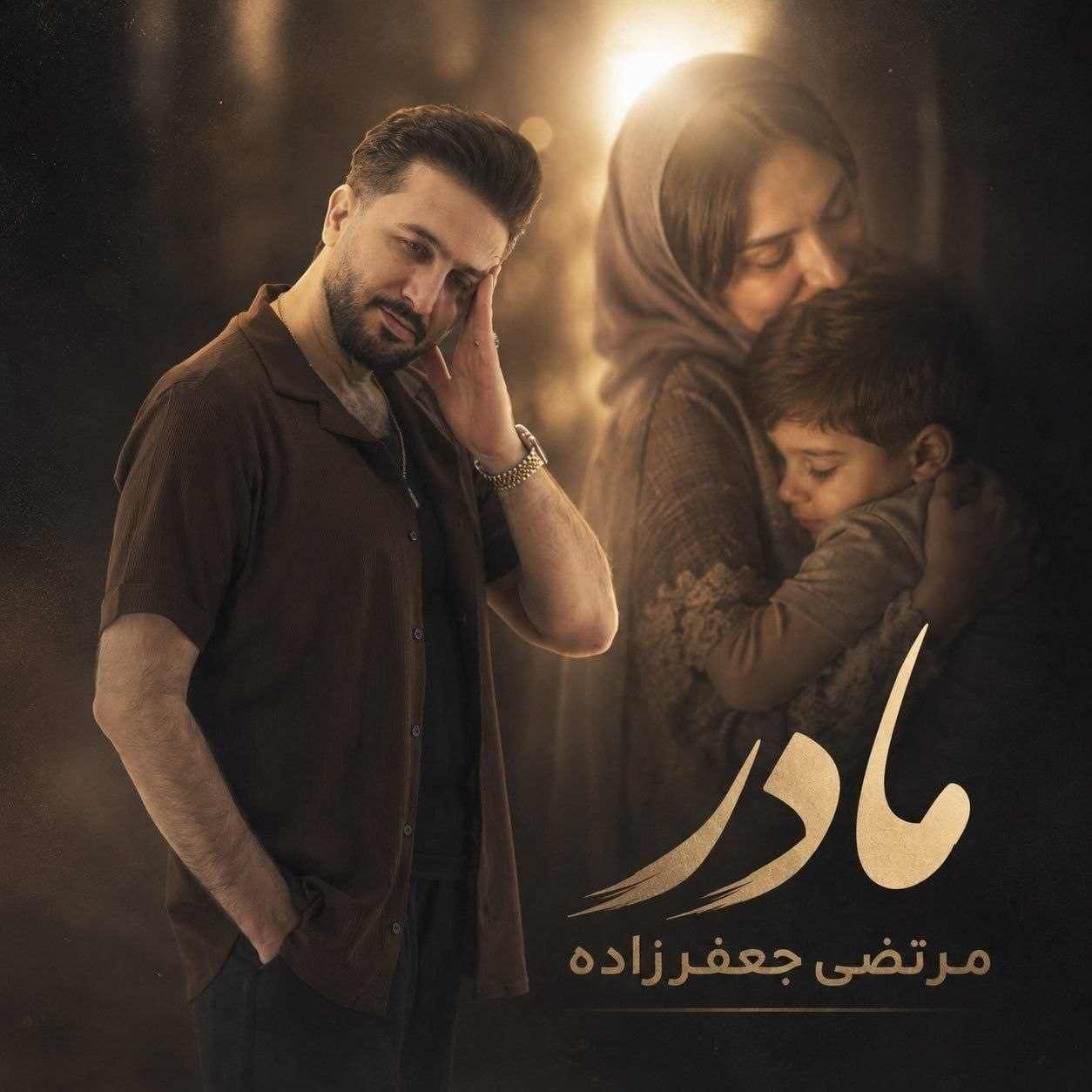 دانلود اهنگ مرتضی جعفرزاده مادر
