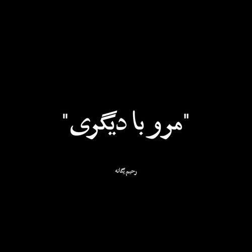 دانلود اهنگ رحیم یگانه مرو با دیگری
