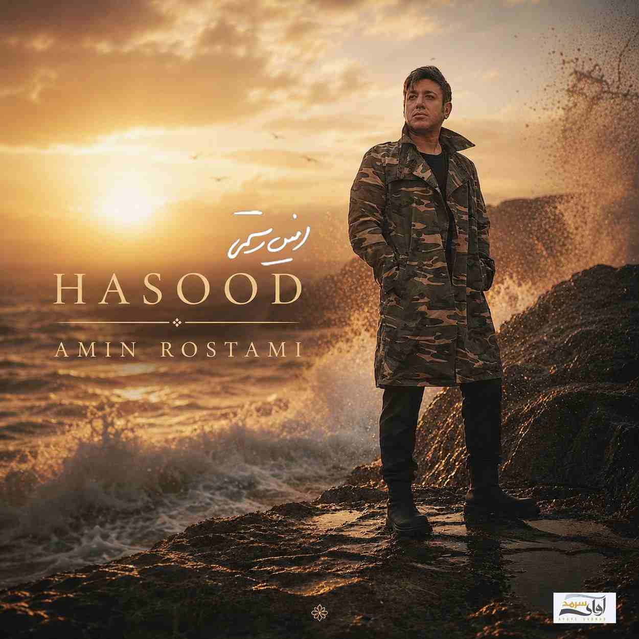 دانلود اهنگ امین رستمی حسود