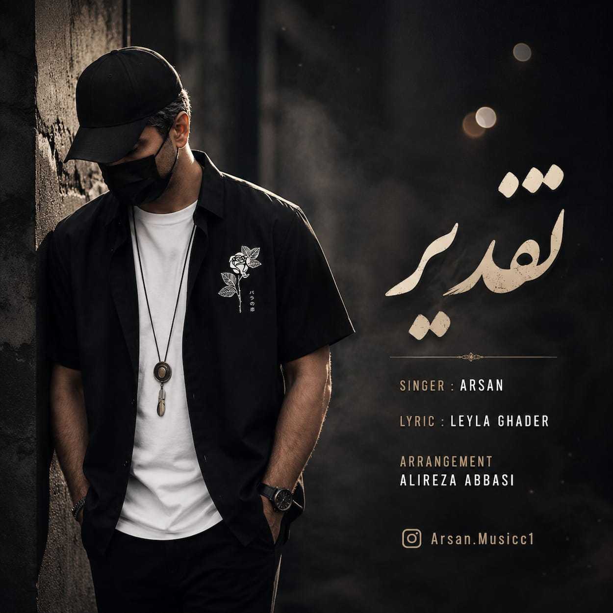 دانلود اهنگ آرسان تقدیر