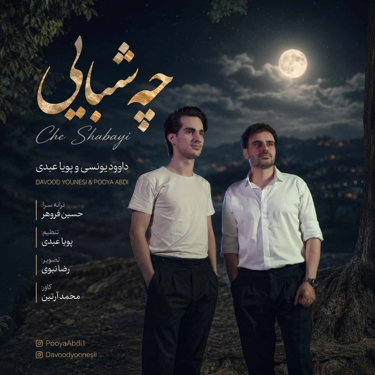 دانلود اهنگ داوود یونسی و پویا عبدی چه شبایی