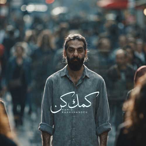 دانلود اهنگ حمید رخشنده کمک کن