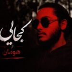 دانلود آهنگ هومان کجایی
