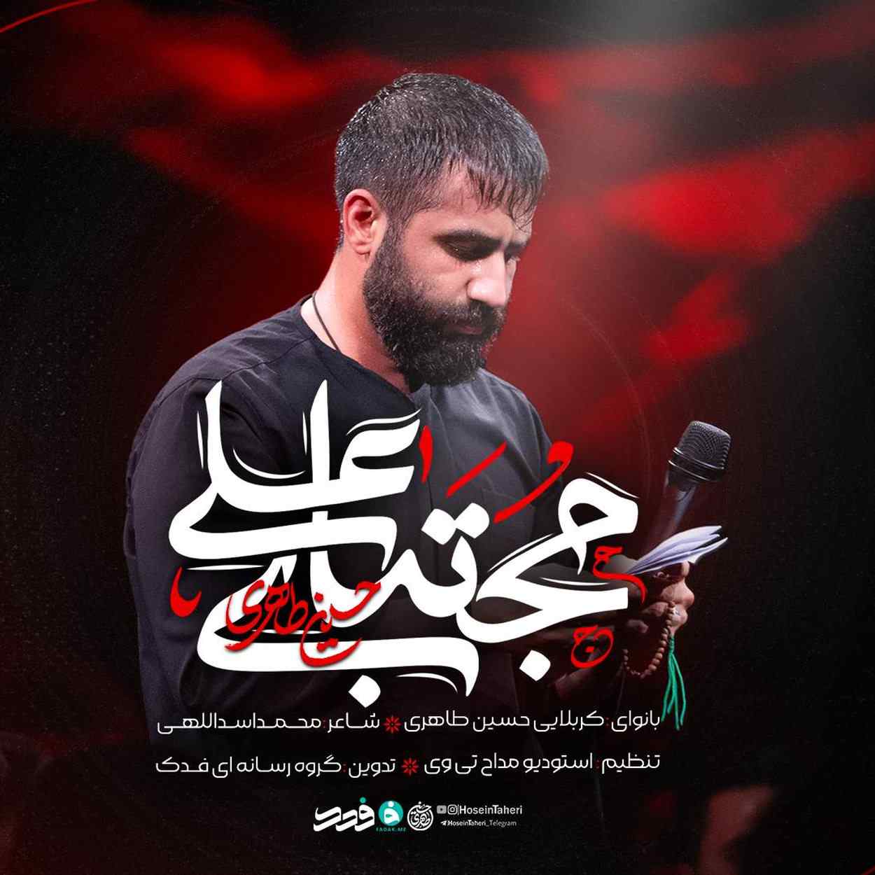 دانلود اهنگ حسین طاهری مجتبای علی