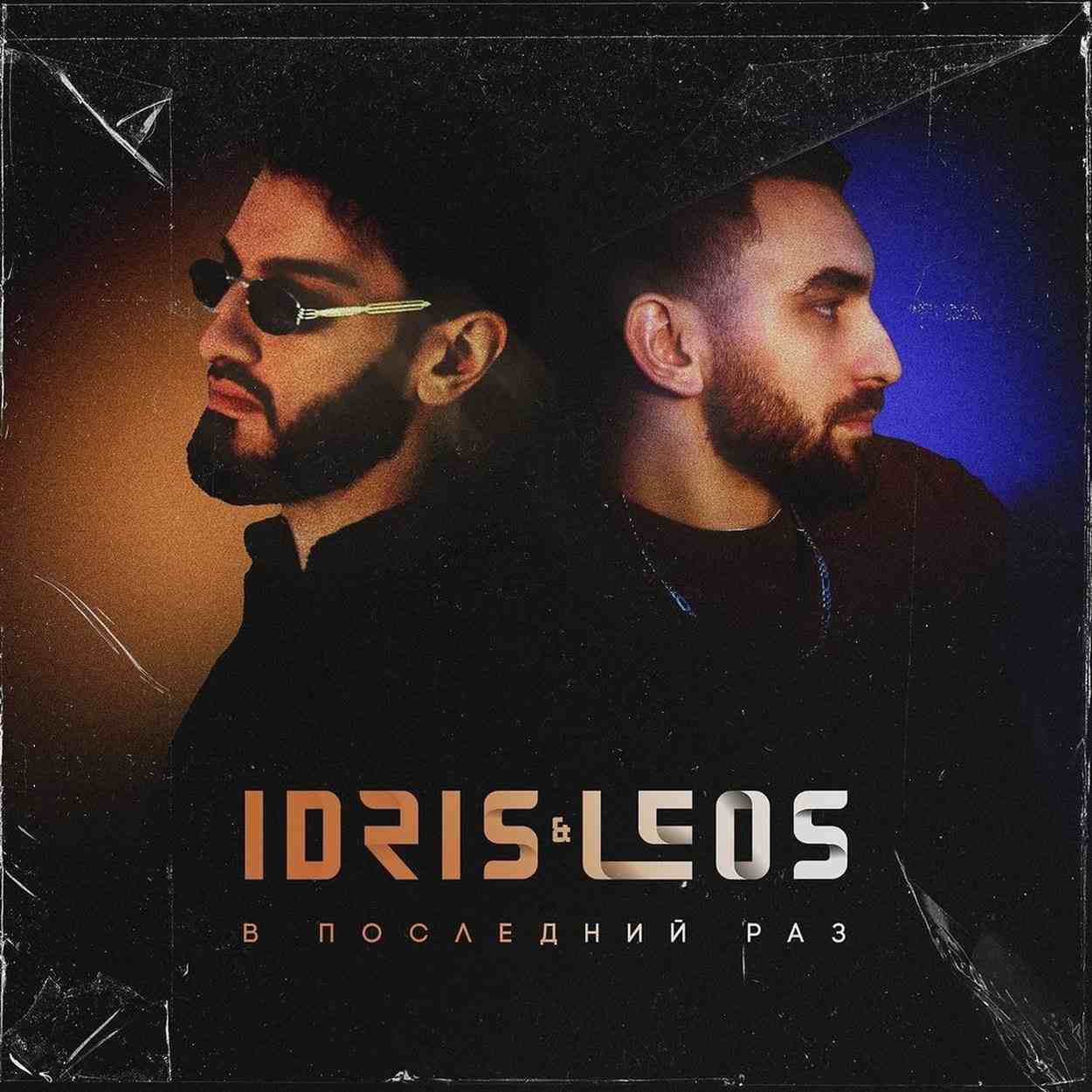 دانلود اهنگ Idris & Leos в последний раз