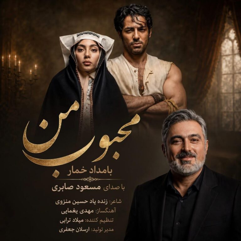 دانلود اهنگ مسعود صابری سریال بامداد خمار من بعد از تو گیجم بیقرارم