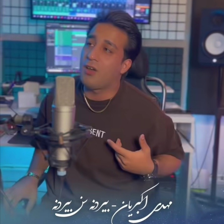 دانلود اهنگ مهدی اکبریان بیردنه سن بیردنه