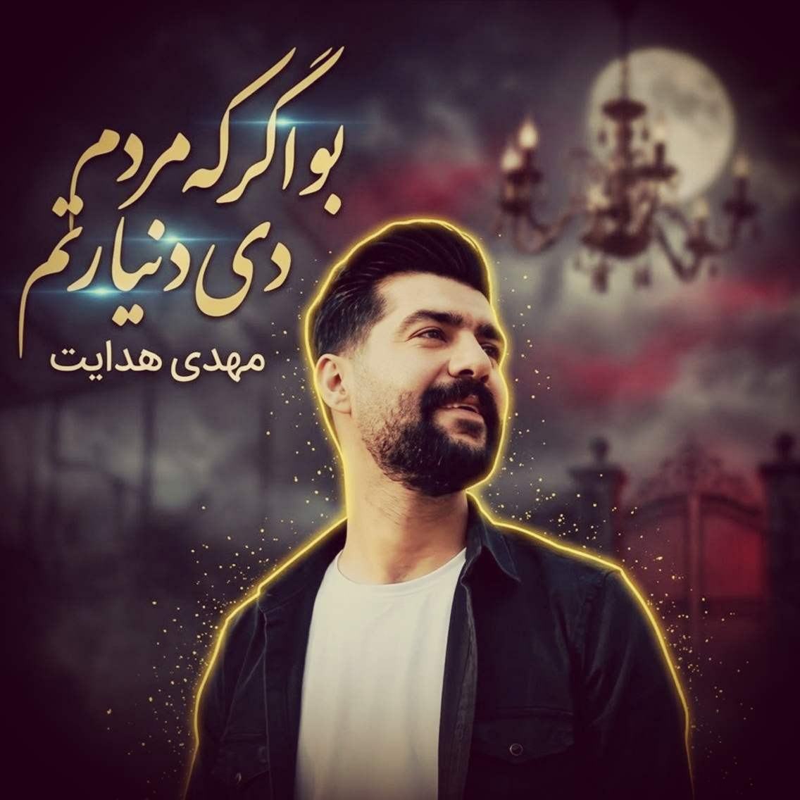 دانلود اهنگ مهدی هدایت بو اگر که مردم دی دنیا رتم