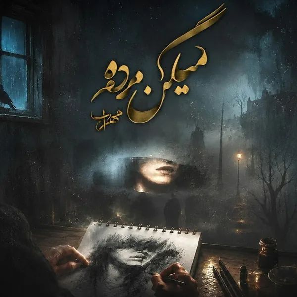 دانلود اهنگ مهراب میگن مرده