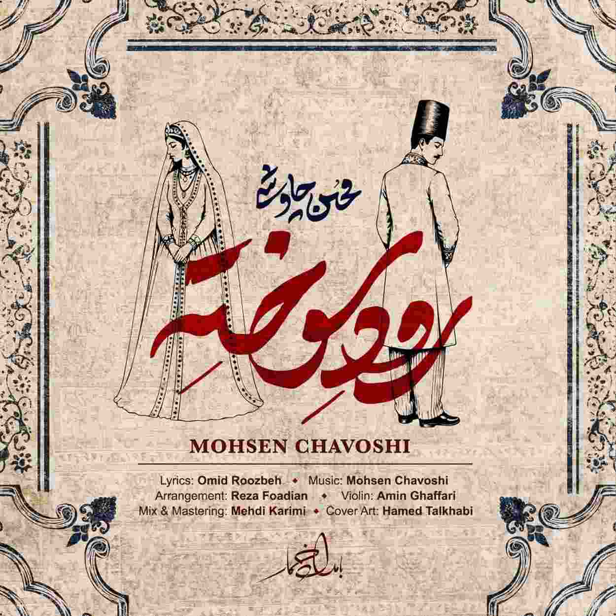 دانلود اهنگ محسن چاوشی رود سوخته