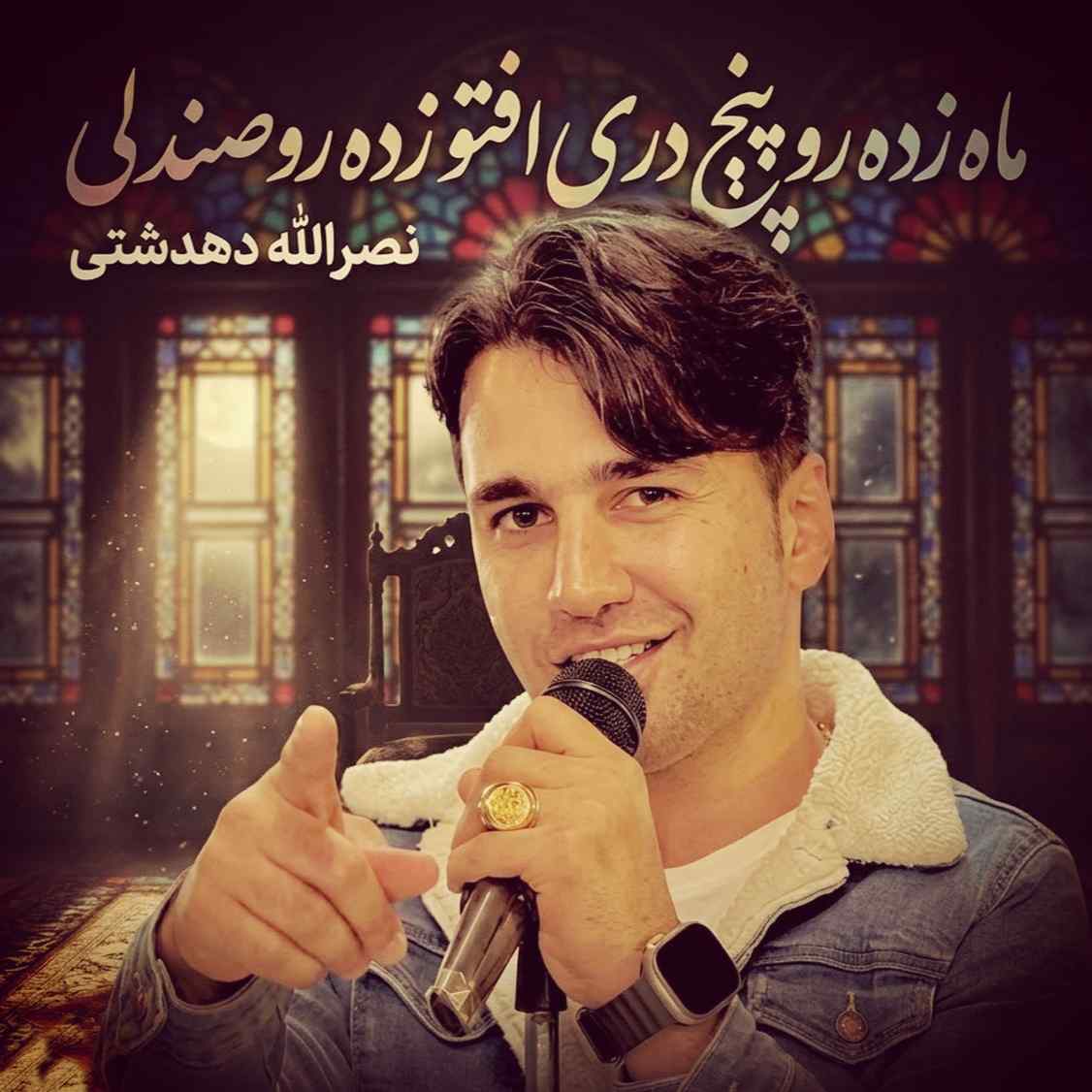 دانلود اهنگ نصرالله دهدشتی ماه زده رو پنج دری افتو زده رو صندلی
