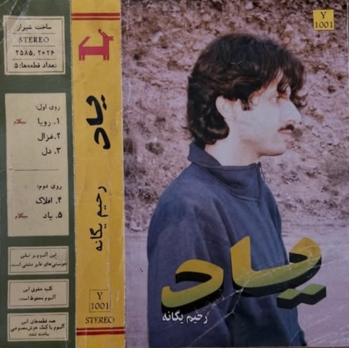 دانلود اهنگ رحیم یگانه یاد