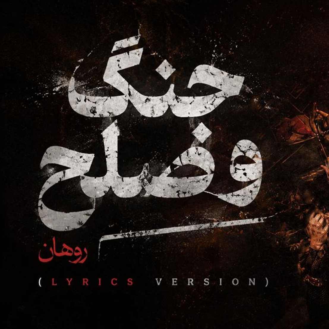 دانلود اهنگ روهان با خودم در جنگم صلح که کردم تو بیا
