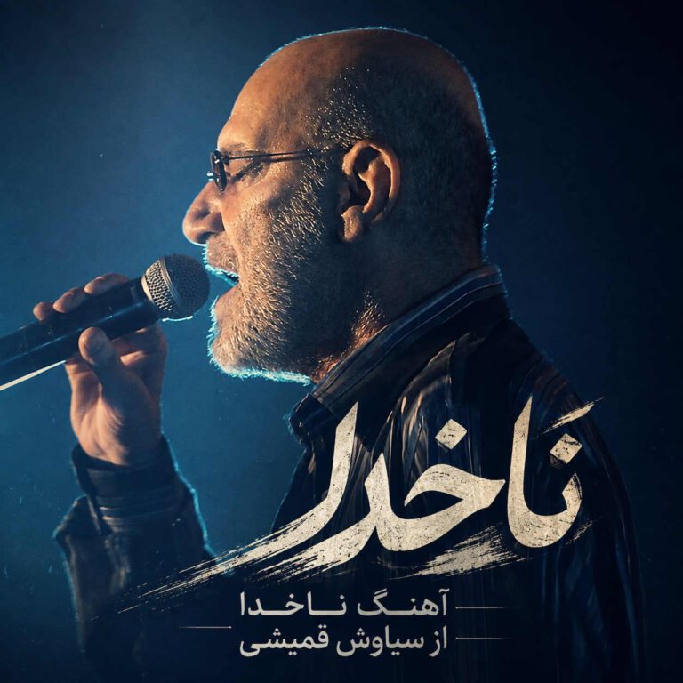 دانلود اهنگ سیاوش قمیشی ناخدا