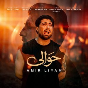 دانلود آهنگ امیر رمضانی(امیر لیام) حوالی دانلود آهنگ امیر رمضانی(امیر لیام) حوالی