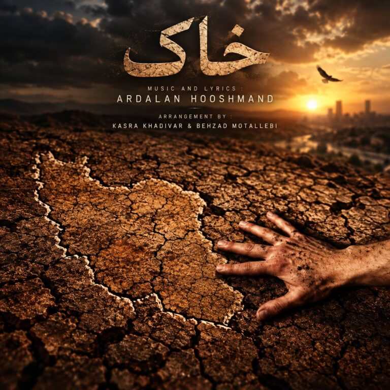 دانلود اهنگ اردلان طعمه خاک