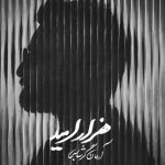 دانلود آهنگ آرمان گرشاسبی هزار امید