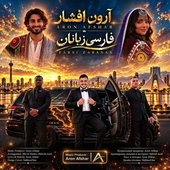 دانلود اهنگ آرون افشار فارسی زبانان