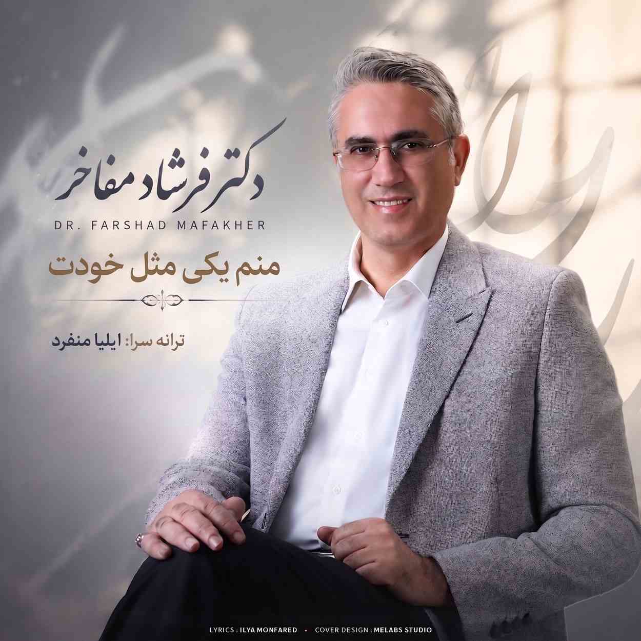 دانلود اهنگ فرشاد مفاخر منم یکی مثل خودت
