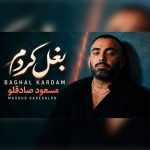 دانلود آهنگ مسعود صادقلو بغل کردم