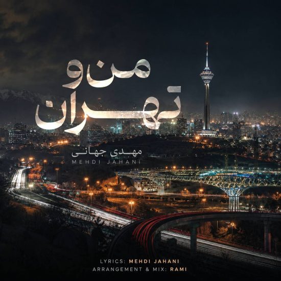 دانلود اهنگ مهدی جهانی من و تهران