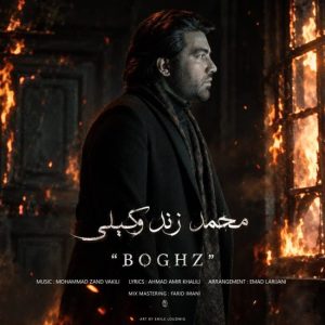 دانلود آهنگ محمد زند وکیلی بغض دانلود آهنگ محمد زند وکیلی بغض