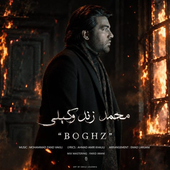 دانلود اهنگ محمد زند وکیلی بغض