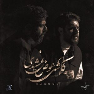 دانلود آهنگ راکوب کاشکی عوض نمیشدی دانلود آهنگ راکوب کاشکی عوض نمیشدی