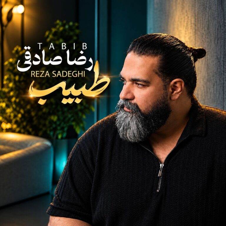 دانلود اهنگ  رضا صادقی طبیب