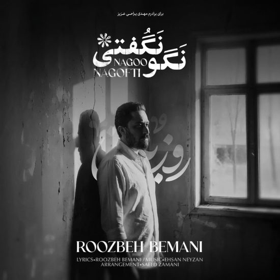 دانلود اهنگ روزبه بمانی نگو نگفتی