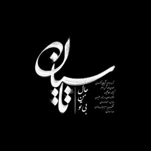 دانلود آهنگ صائب تاسیان