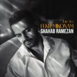 دانلود آهنگ شهاب رمضان به تو فکر میکنم دانلود آهنگ شهاب رمضان به تو فکر میکنم