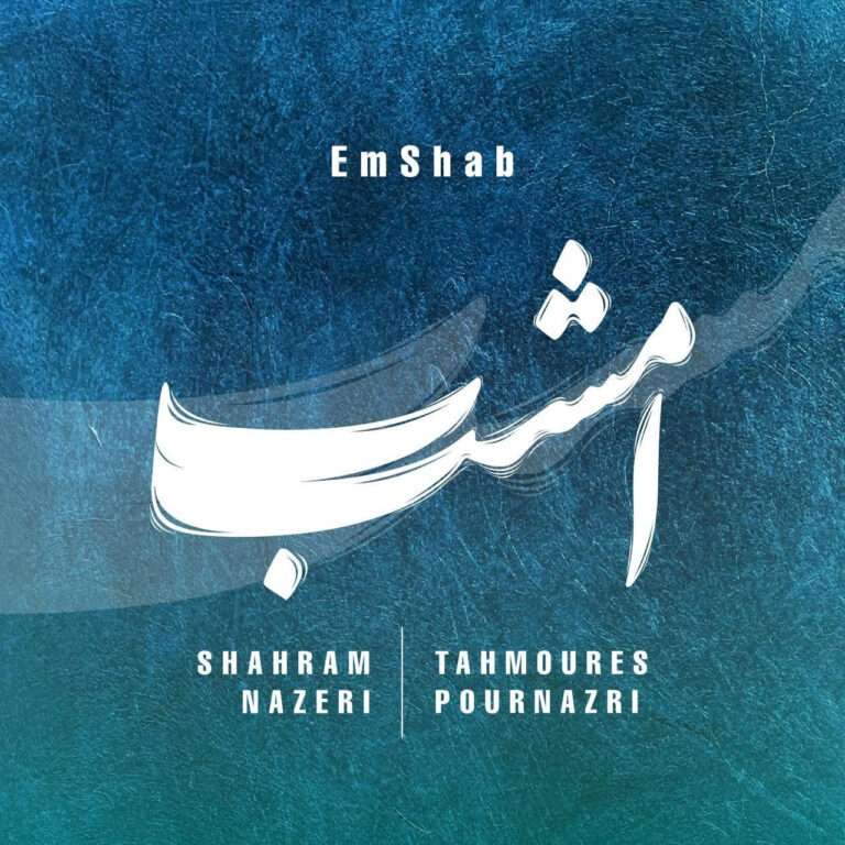 دانلود اهنگ شهرام ناظری امشب