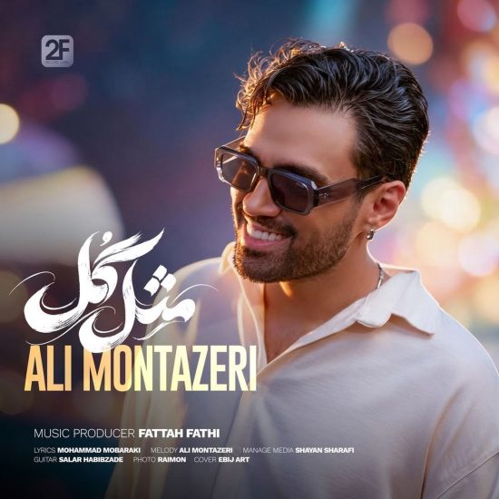 دانلود اهنگ علی منتظری مثل گل