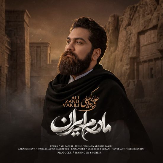 دانلود اهنگ علی زند وکیلی مادرم ایران
