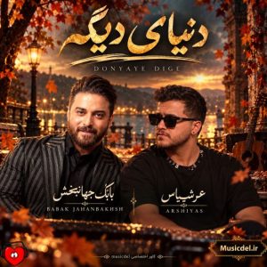 دانلود آهنگ بابک جهانبخش و عرشیاس دنیای دیگه دانلود آهنگ بابک جهانبخش و عرشیاس دنیای دیگه