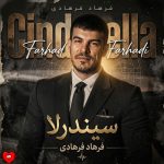 دانلود آهنگ فرهاد فرهادی سیندرلا