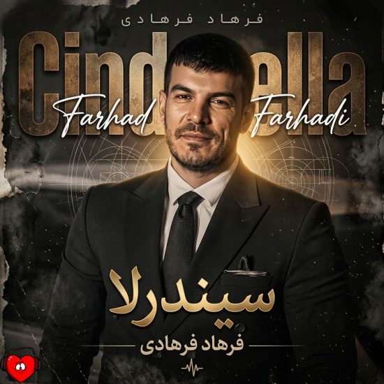 دانلود اهنگ فرهاد فرهادی سیندرلا