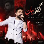 دانلود آهنگ حمید هیراد ورژن اجرای زنده گفتم بمان دانلود آهنگ حمید هیراد ورژن اجرای زنده گفتم بمان