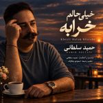 دانلود آهنگ حمید سلطانی خیلی حالم خرابه