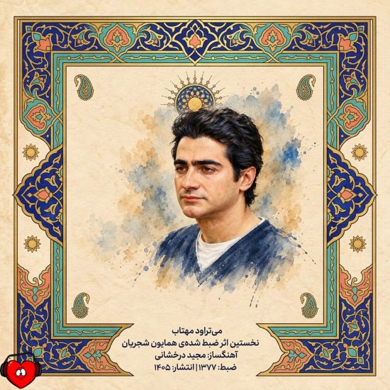 دانلود اهنگ همایون شجریان می‌تراود مهتاب