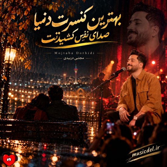 دانلود اهنگ مجتبی دربیدی کنسرت