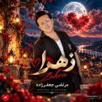 دانلود آهنگ مرتضی جعفرزاده زهرا