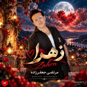دانلود آهنگ مرتضی جعفرزاده زهرا