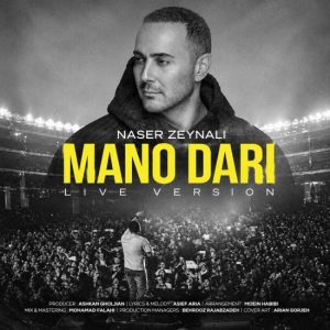 دانلود آهنگ ناصر زینعلی ورژن اجرای زنده منو داری دانلود آهنگ ناصر زینعلی ورژن اجرای زنده منو داری
